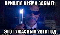 пришло время забыть этот ужасный 2018 год