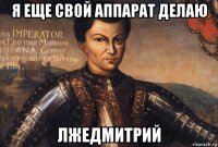 я еще свой аппарат делаю лжедмитрий