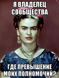 я владелец сообщества где превышение моих полномочий?