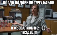 когда надарили тучу бабок и съебались в 21:00. пиздец!!!