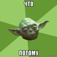 что потому