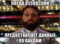 когда вузовский предоставляет данные по паклам
