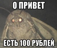 о привет есть 100 рублей