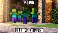 рома верни 1,31 евро