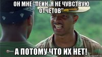 он мне "пеин, я не чувствую отчётов" а потому что их нет!