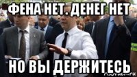 фена нет. денег нет но вы держитесь