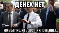 денех нет но вы пишите (ios приложение)