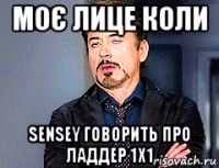 моє лице коли sensey говорить про ладдер 1х1