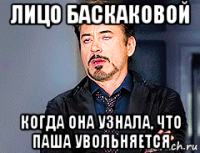 лицо баскаковой когда она узнала, что паша увольняется