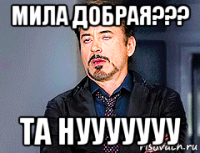 мила добрая??? та нууууууу