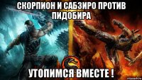 скорпион и сабзиро против пидобира утопимся вместе !