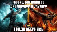 любиш картинки со скорпионом и сабзиро токда обернись