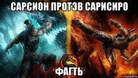 сарсион протэв сарисиро фагть