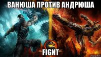 ванюша против андрюша fignt