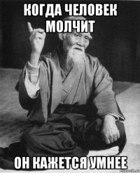 когда человек молчит он кажется умнее