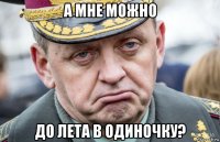 а мне можно до лета в одиночку?