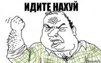 Идите нахуй