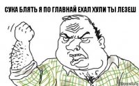 сука блять я по главнай ехал хули ты лезеш