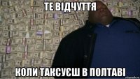 те відчуття коли таксуєш в полтаві