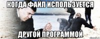 когда файл используется другой программой