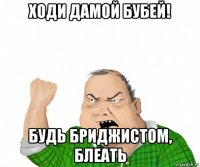 ходи дамой бубей! будь бриджистом, блеать