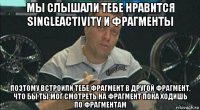 мы слышали тебе нравится singleactivity и фрагменты поэтому встроили тебе фрагмент в другой фрагмент, что бы ты мог смотреть на фрагмент пока ходишь по фрагментам