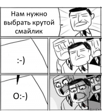 Нам нужно выбрать крутой смайлик :-) O:-)