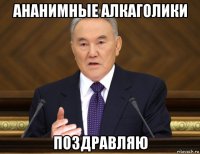 ананимные алкаголики поздравляю
