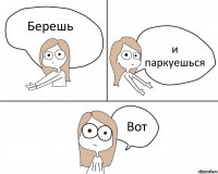 Берешь и паркуешься Вот