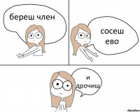 береш член сосеш ево и дрочиш