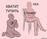 я стажер хватит тупить