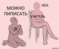 я учитель можно пиписать