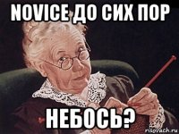 novice до сих пор небось?