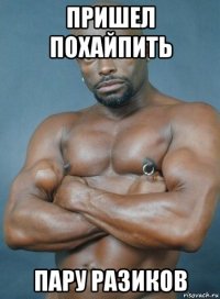 пришел похайпить пару разиков