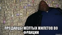  продавцы жёлтых жилетов во франции