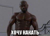  хочу какать