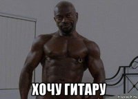  хочу гитару