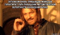 энтузиазм вновь прибывших майнеров гарантирует пулу повышение математической вероятности нахождения блока 