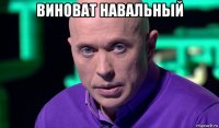 виноват навальный 