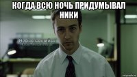 когда всю ночь придумывал ники 