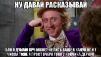 ну давай расказывай бля я думаю крч может не пить ваще в канун нг и 1 числа тоже я прост вчера тока 2 кокчика дернул