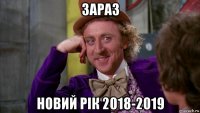 зараз новий рік 2018-2019