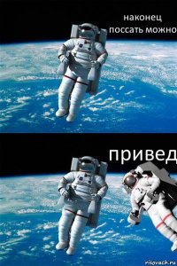 наконец поссать можно привед