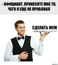 сделать мем