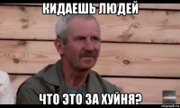 кидаешь людей что это за хуйня?