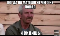 когда на матеши не чего не понял и сидишь