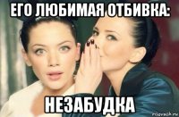 его любимая отбивка: незабудка