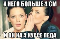 у него больше 4 см и он на 4 курсе педа