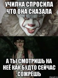 училка спросила что она сказала а ты смотришь на неё как будто сейчас сожрёшь