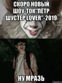 скоро новый шоу-ток"пётр шустер lqver"-2019 ну мразь